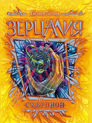 cover image of Зерцалия. Скорпион